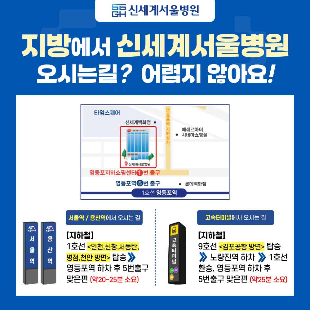 지방에서 신세계서울병원 오시는 길