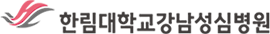 한림대 강남성심병원