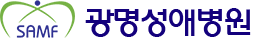 광명성애병원